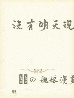 没有明天现场版