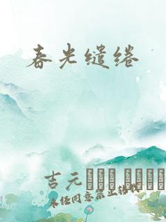 春光缱绻