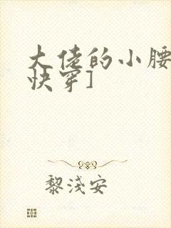 大佬的小腰精[快穿]