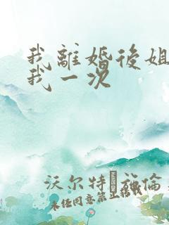 我离婚后姐姐给我一次