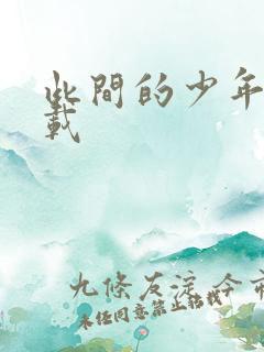 此间的少年 下载