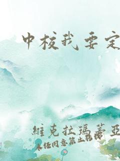 中校我要定你了