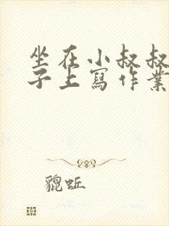 坐在小叔叔的棍子上写作业