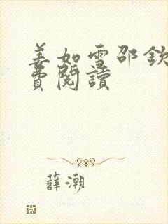 姜如雪邵钦寒免费阅读