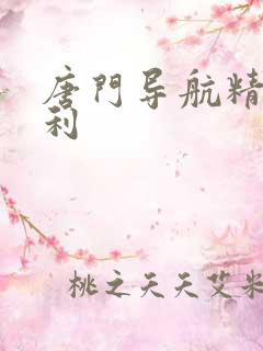 唐门导航精品福利