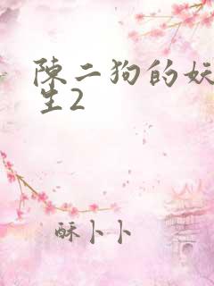 陈二狗的妖孽人生2