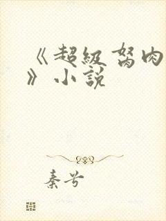 《超级胬肉系统》小说