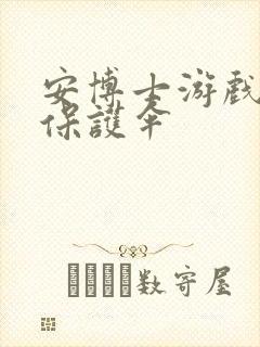 安博士游戏插件保护伞