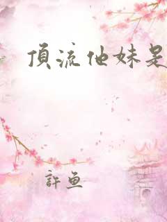 顶流他妹是神算