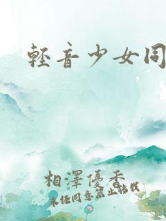 轻音少女同人h