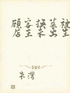 顾客换菜被拒咒店主未出生孩子