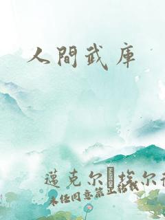 人间武库