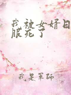我被女婿日得舒服死了