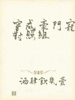 穿成豪门宠文的对照组