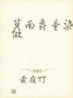 莫南爵童染走着做