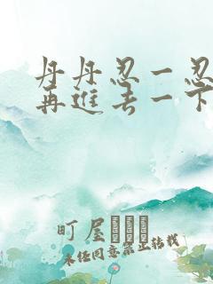 丹丹忍一忍让我再进去一下