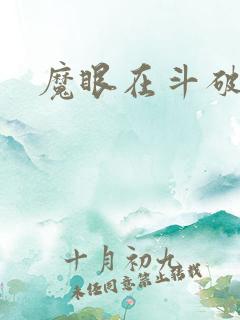 魔眼在斗破苍穹