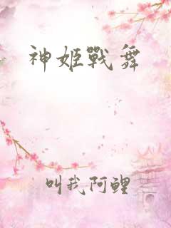神姬战舞