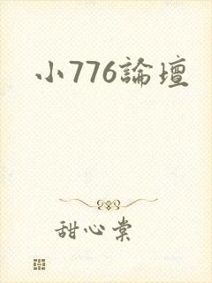 小776论坛