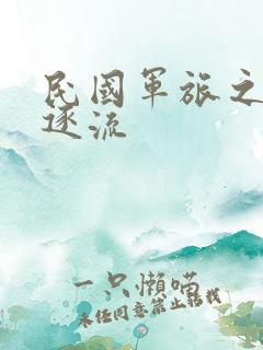 民国军旅之随波逐流
