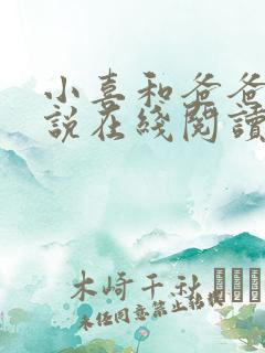 小喜和爸爸的小说在线阅读免费