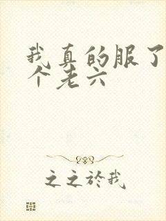 我真的服了你这个老六