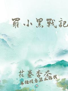 罗小黑战记小说