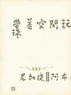 带着空间玩转还珠