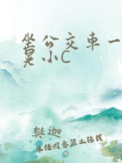 坐公交车一摇一晃小C