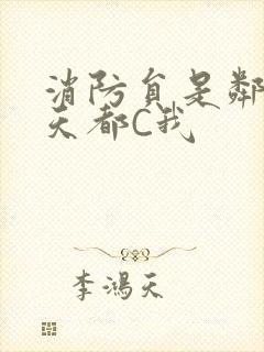 消防员是邻居每天都C我