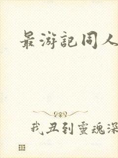 最游记同人