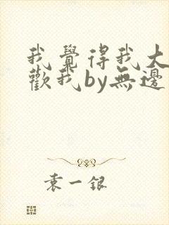 我觉得我大哥喜欢我by无边客