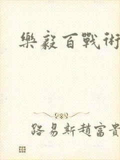 乐毅百战术