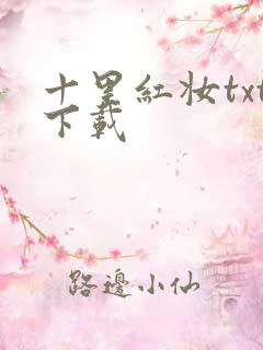 十里红妆txt下载