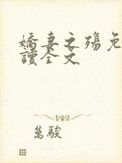 娇妻之殇免费阅读全文