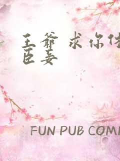 王爷 求你休了臣妾