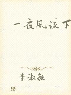 一夜风流下载
