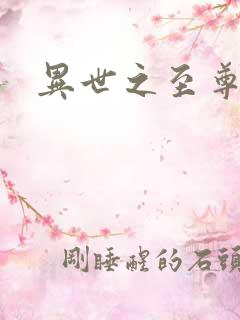 异世之至尊医仙