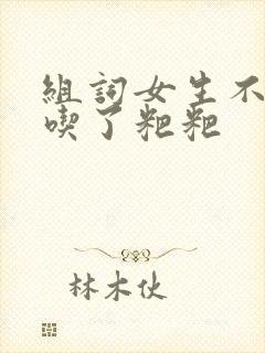 组词女生不小心吃了粑粑