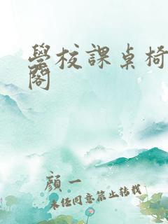 学校课桌椅笔趣阁