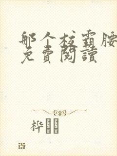 那个校霸腰好软免费阅读