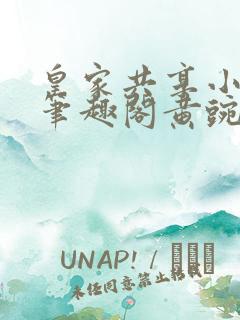 皇家共享小公主笔趣阁黄豌豆