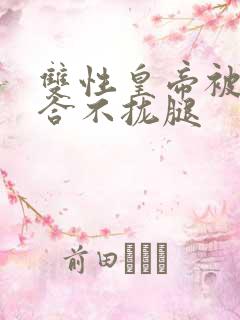 双性皇帝被c得合不拢腿