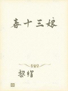 春十三娘