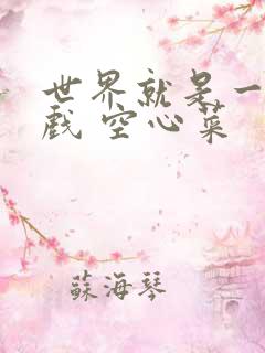 世界就是一个游戏 空心菜