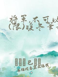 将军,不可以!(限)暖冬笔趣阁免费阅读