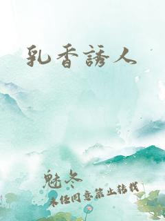 乳香诱人