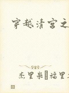 穿越清宫之宜宁