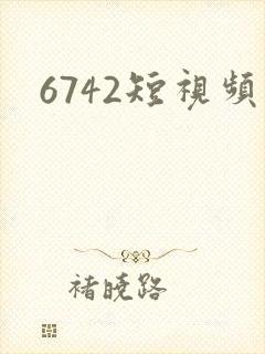 6742短视频