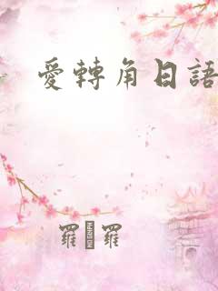 爱转角日语版